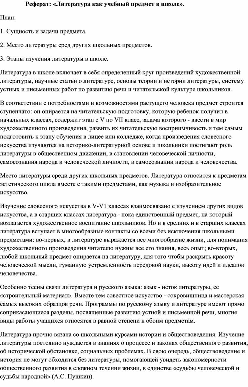 Реферат: «Литература как учебный предмет в школе».