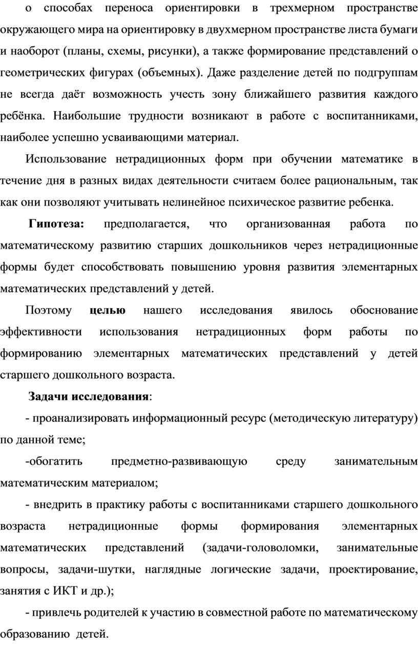 Формирование элементарных математических представлений через нетрадиционные  формы работы с детьми дошкольного возраста.