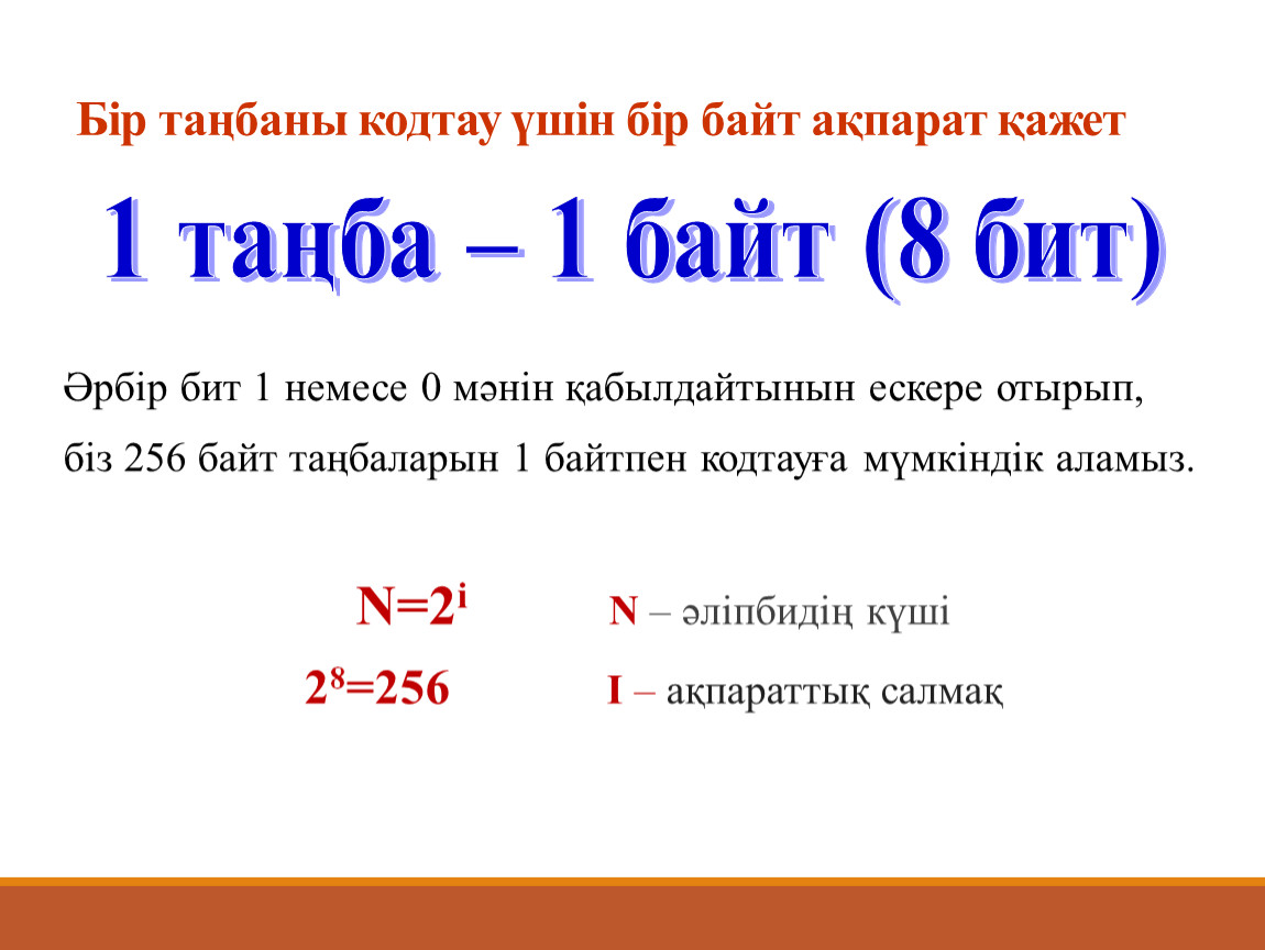Кодтау сағаты. Кодтау. Ақпаратты кодтау дегеніміз не. Ақпарат дегеніміз не Информатика. Бір байтта неше бит бар.