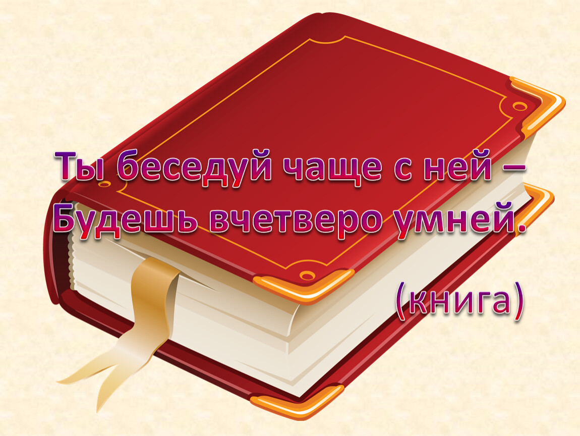 Рассказ про школьные принадлежности. Ты беседуй чаще с ней. Ты беседуй чаще с ней. Говорит она беззвучно а понятно и не скучно. Ты беседуй чаще с ней.