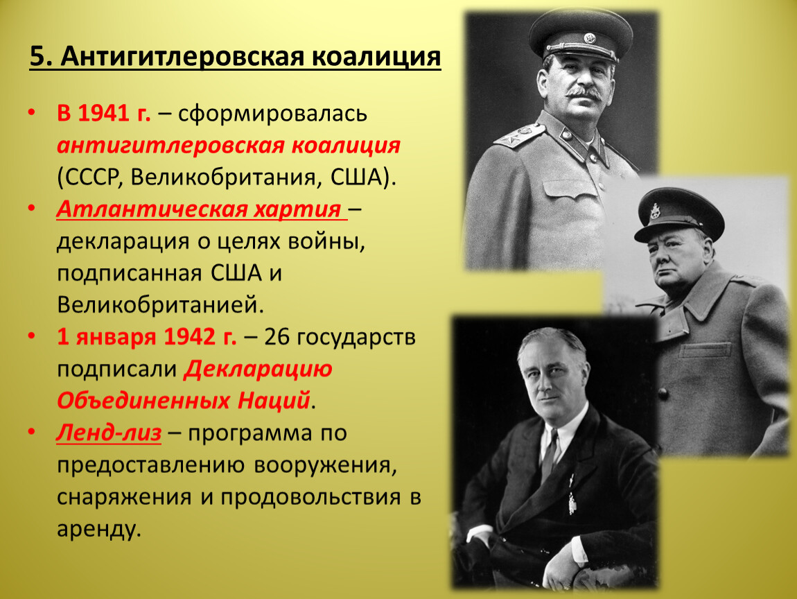 Цели германии в великой отечественной войне. Антигитлеровская коалиция. СССР присоединился к атлантической хартии. Значение Победы стран антигитлеровской коалиции. Перечислите страны входившие в антигитлеровскую коалицию.