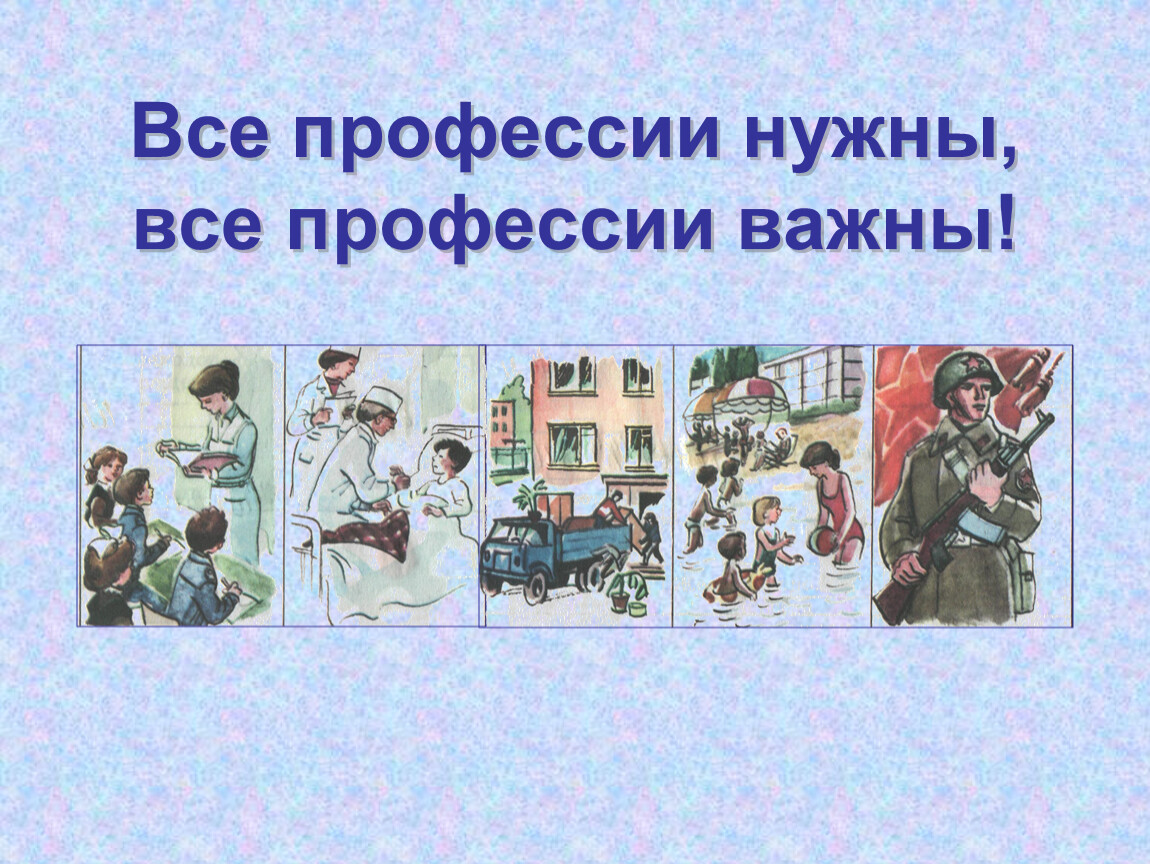 Нужная профессия слушать. Все профессии нужны все профессии важны 1 класс. Маршак все профессии нужны все профессии важны. Все профессии важны все профессии нужны учитель. Все профессии нужны все профессии важны Автор Маршак.