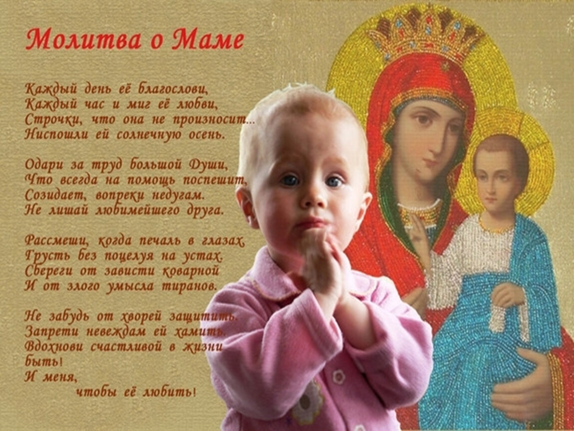 Православная молитва за маму