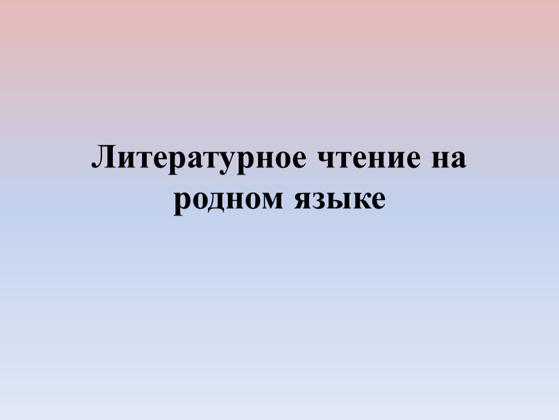 Не торопись отвечать торопись слушать 2 класс литературное чтение на родном языке презентация