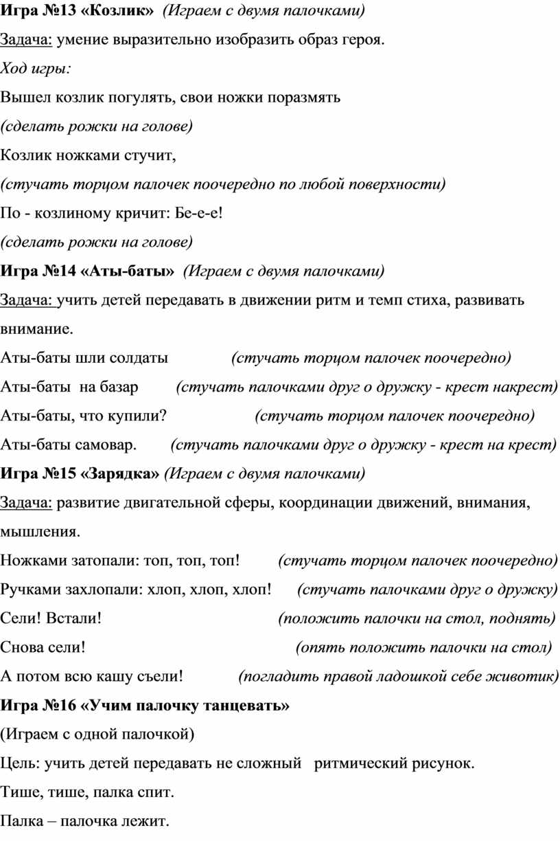 Методическая разработка «Развивающие ритмические игры с палочками  (клавесами) для детей 4-7 лет «Палочки-стучалочки»