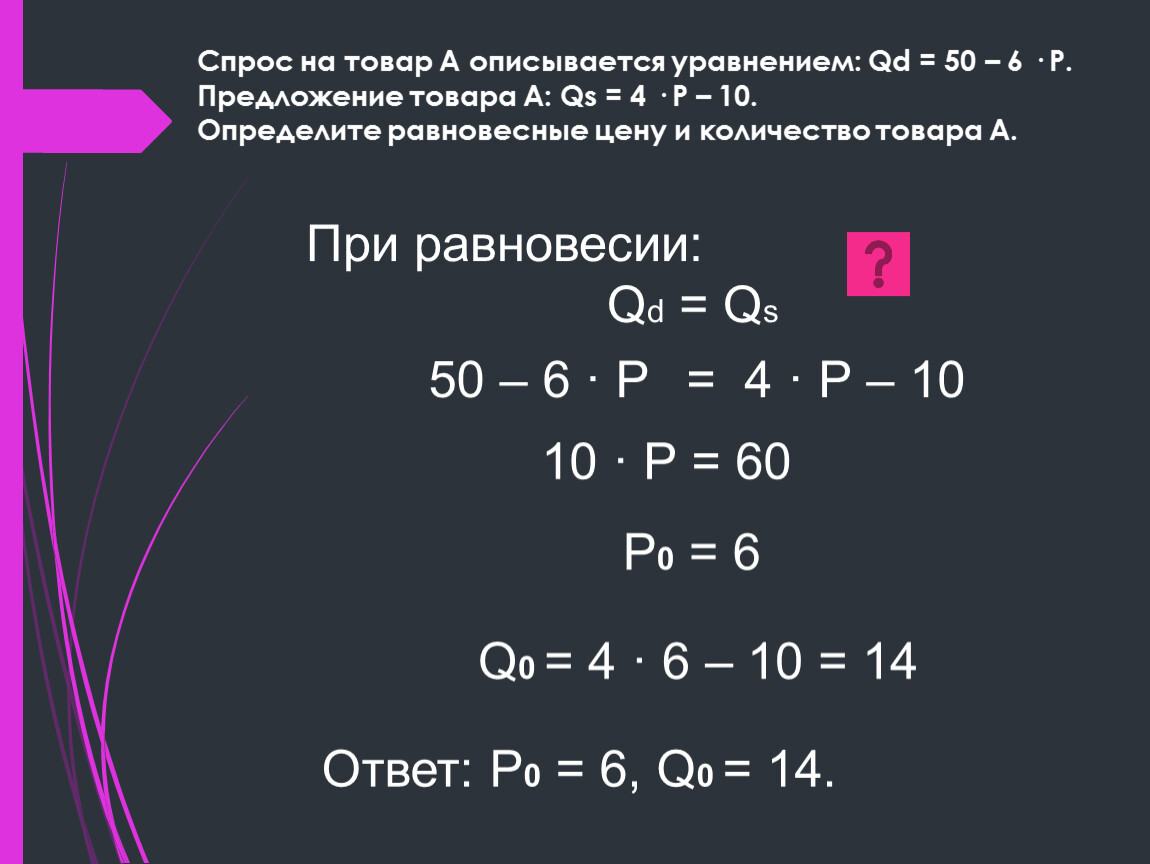 10 спрос. Предложение товара описывается уравнением. Спрос на товар описывается уравнением. Спрос и предложение описываются уравнениями. QD QS уравнение.