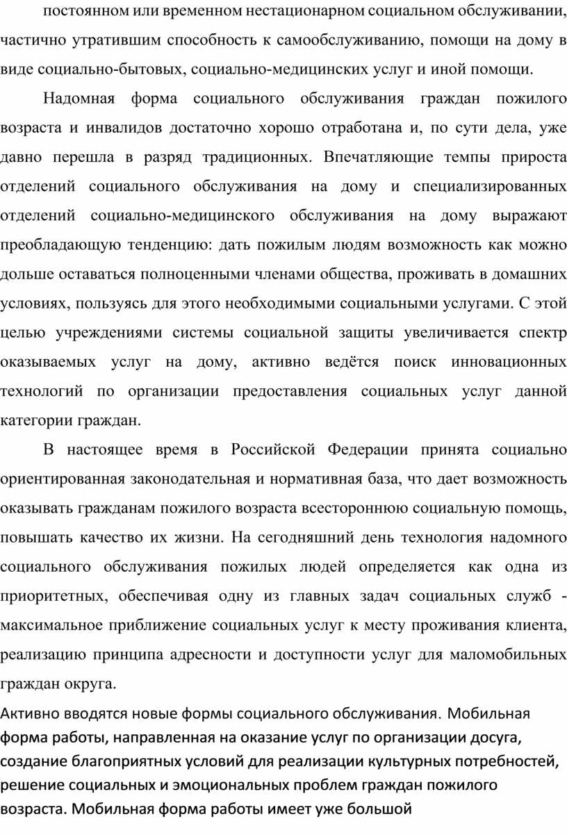 Дипломный проект на тему:Особенности социального обслуживания пожилых  граждан посредством мобильных форм работы