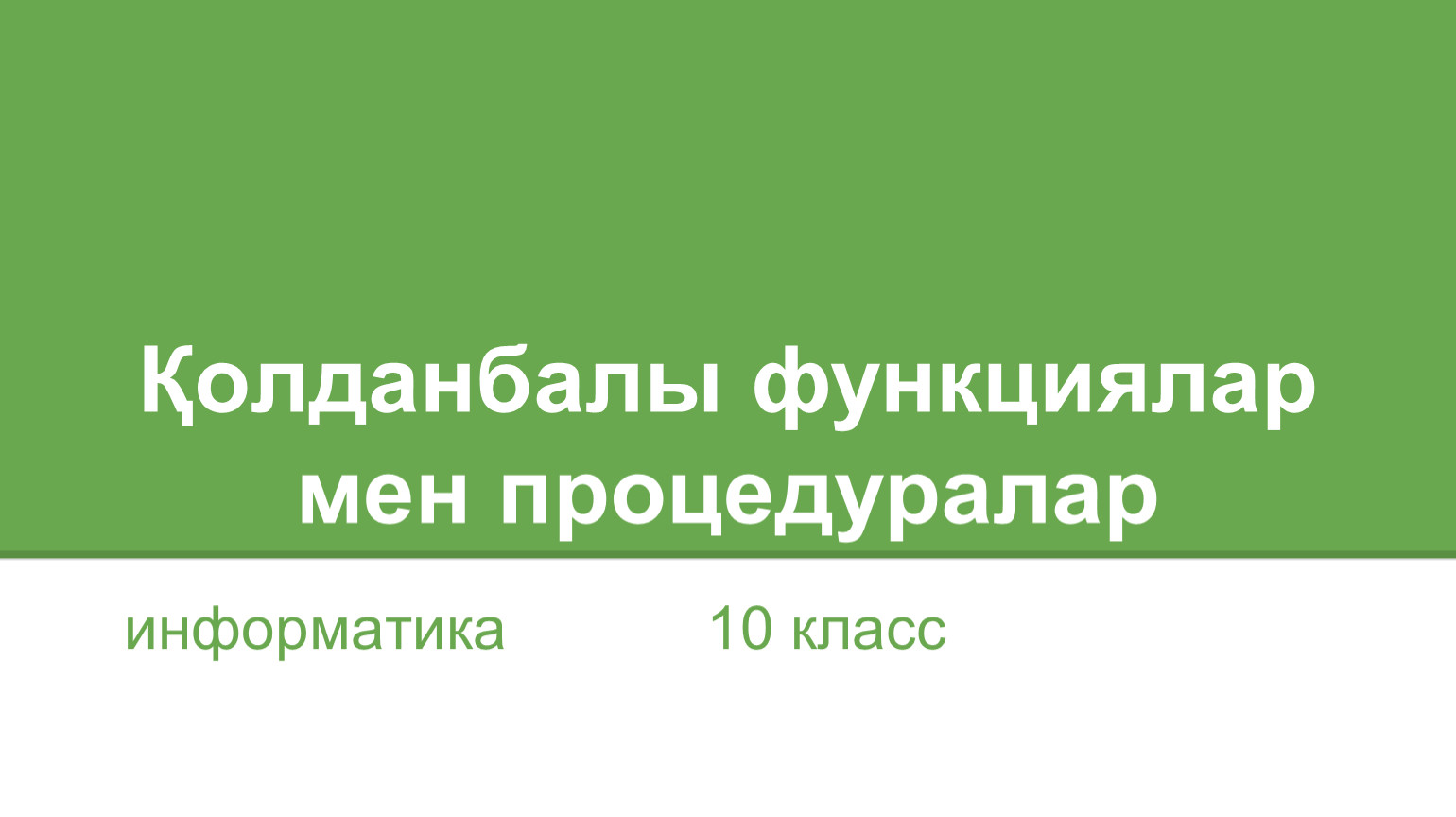 Пользовательские возможности