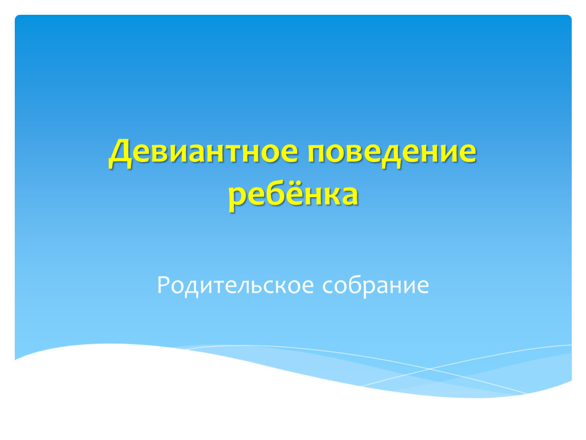 Девиантное поведение родительское собрание презентация