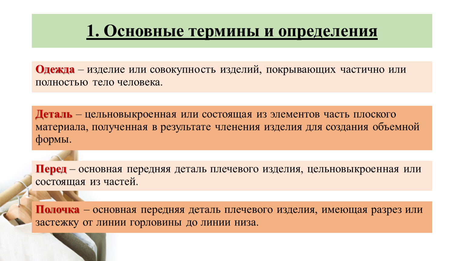 1 общая терминология. Основные понятия об одежде ее функции. Конструкция одежды основные понятия и определения. Основные понятия об одежде. С литературой. Термин Ключевая одежда.