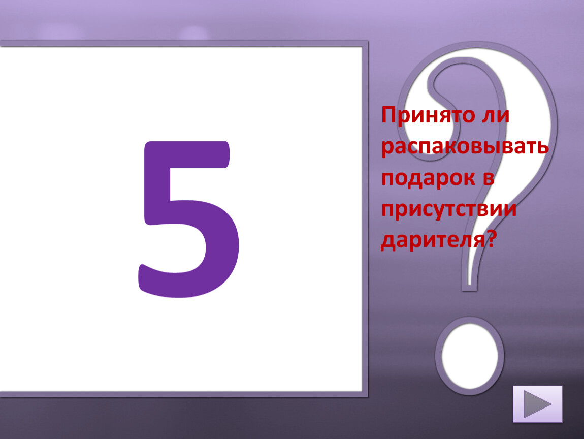 5 принимаю