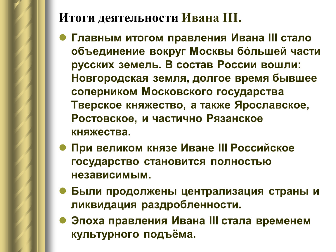 Правления ивана 3 великого события. Правление Ивана 3. Итоги правления Ивана III. Оценка деятельности Ивана 3. Итоги правления иивана3.