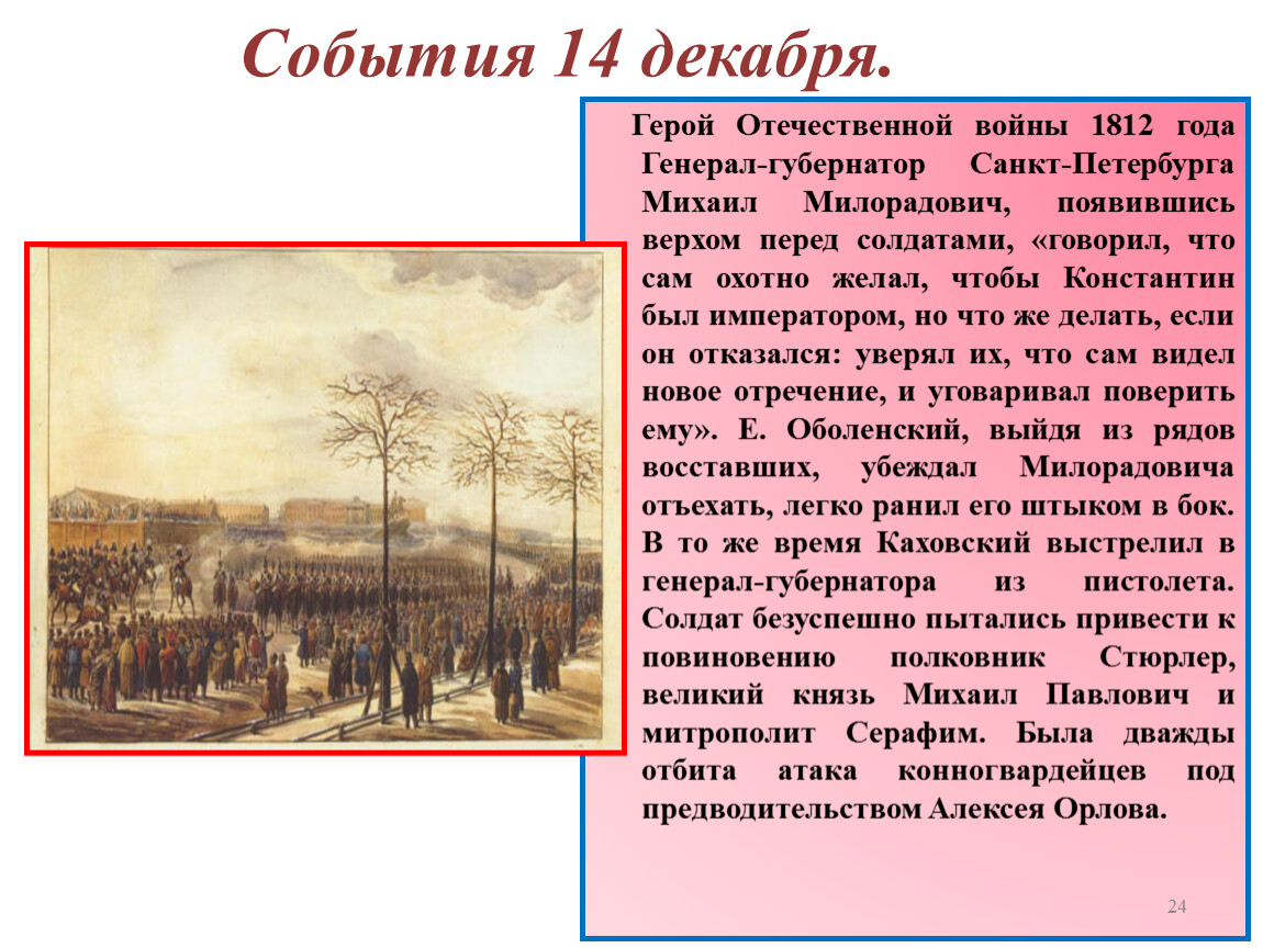 Восстание декабристов тест 9 класс. 14 Декабря события в истории. Речь Милорадовича перед декабристами. Речь Милорадовича на Сенатской площади. Кто убил Милорадовича на Сенатской площади.