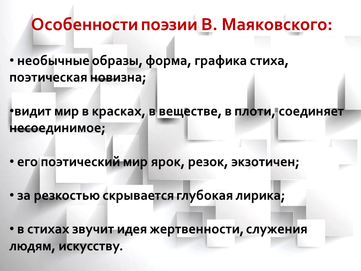 Своеобразие поэзии. Особенности поэтики Маяковского. Особенности поэзии Маяковского. Своеобразие поэзии Маяковского. Признаки поэзии.