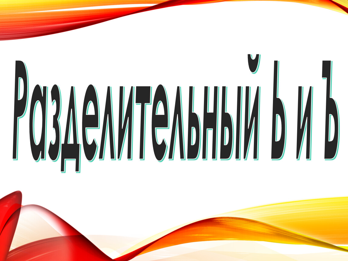 Презентация ъ и ь знак 1 класс презентация обучение грамоте школа россии