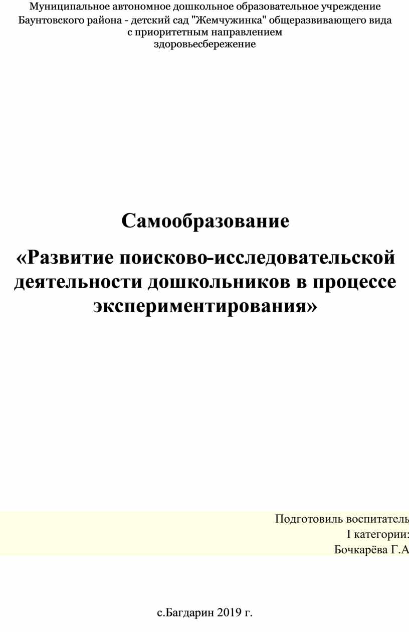 Самообразование «Развитие поисково-исследовательской деятельности  дошкольников в процессе экспериментирования»