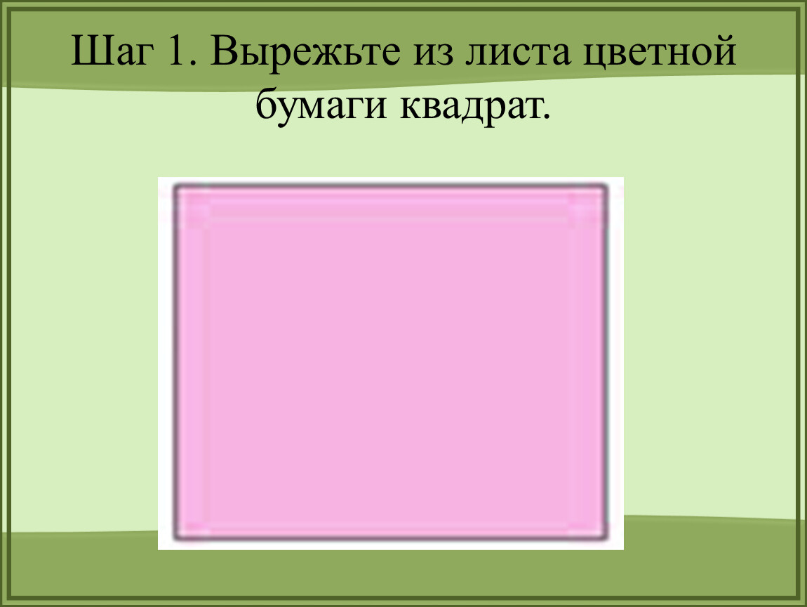 Лист бумаги квадратной формы со стороны