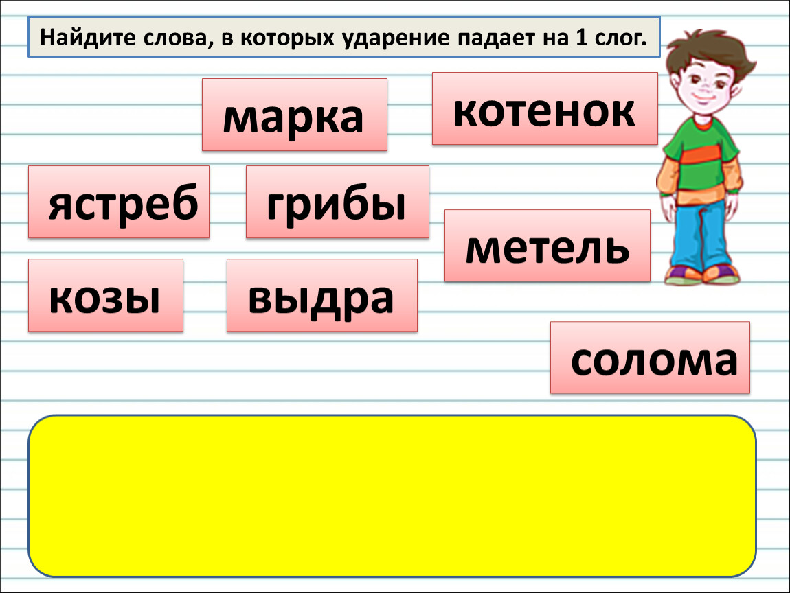 Презентация на тему ударение 1 класс