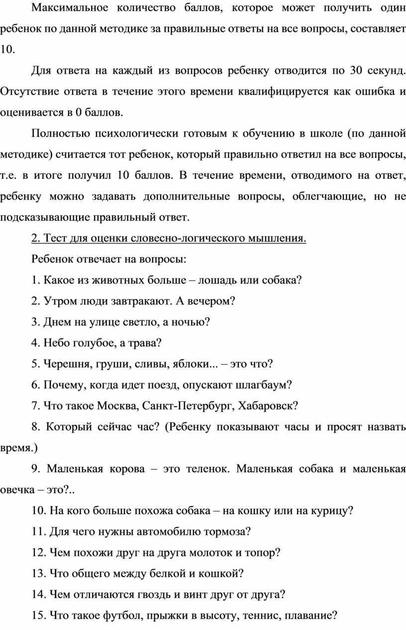 Курсовая работа «Диагностические методы психологической готовности детей к  школьному обучению»