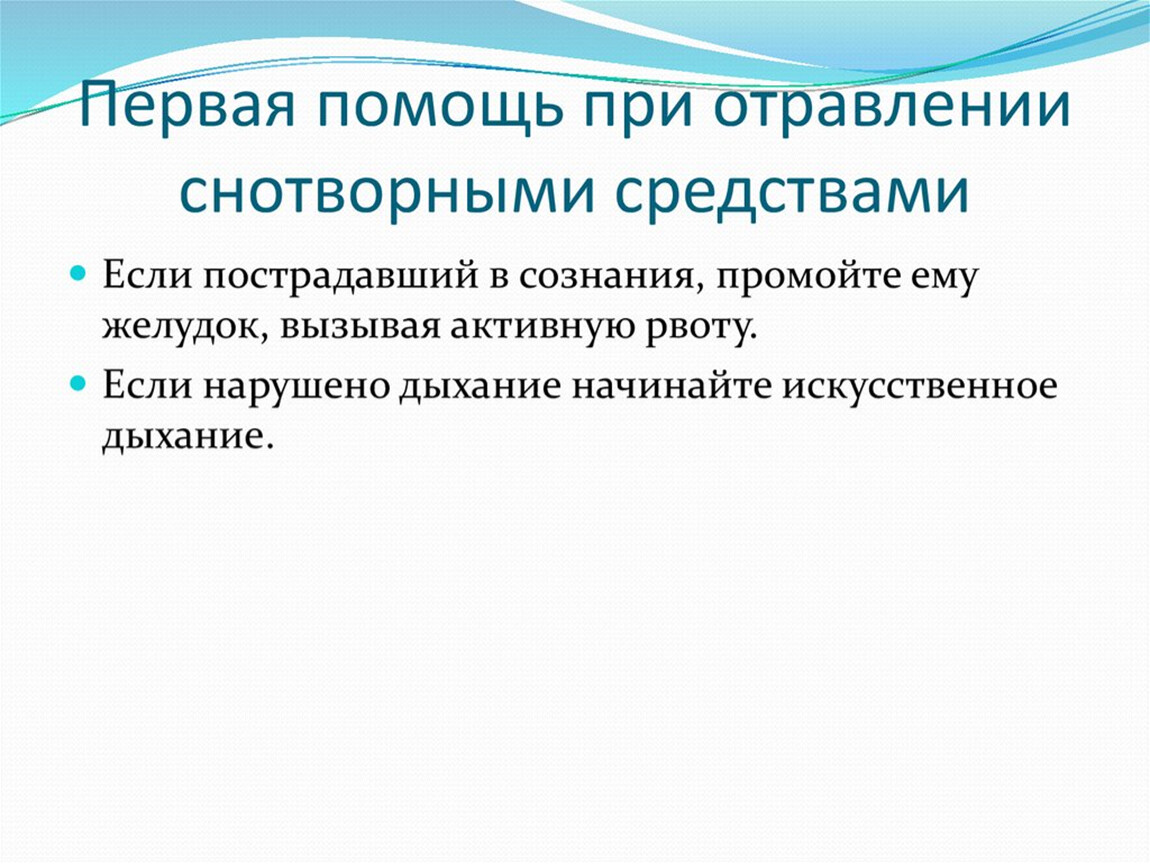 Симптом таблетки. Меры помощи при отравлении снотворными средствами. Острое отравление снотворными средствами меры помощи. Первая помощь при отравлении снотворными средствами. Первая помощь при отравлении снотворным.