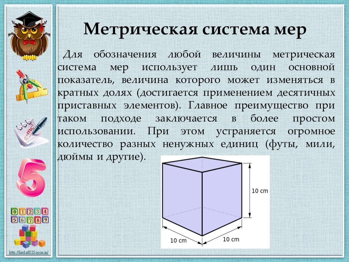 Метрическая система мер 6 класс