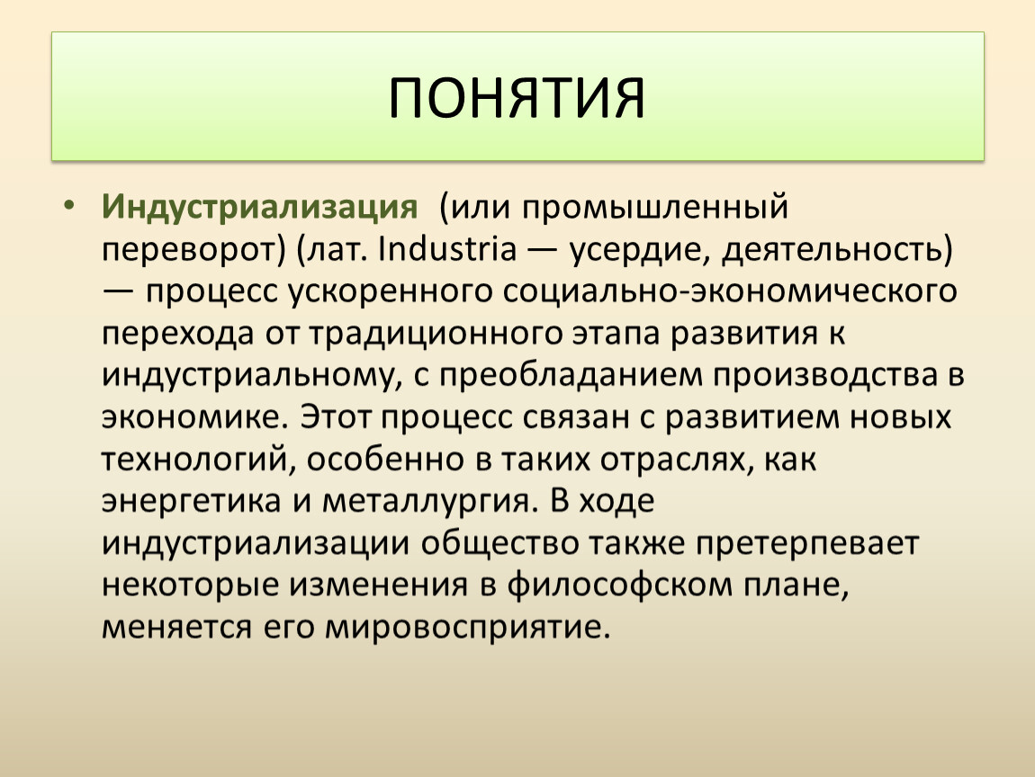 Определение понятия причины. Индустриализация. Индустриализация термин. Индустриализация Темин. Концепции индустриализации.