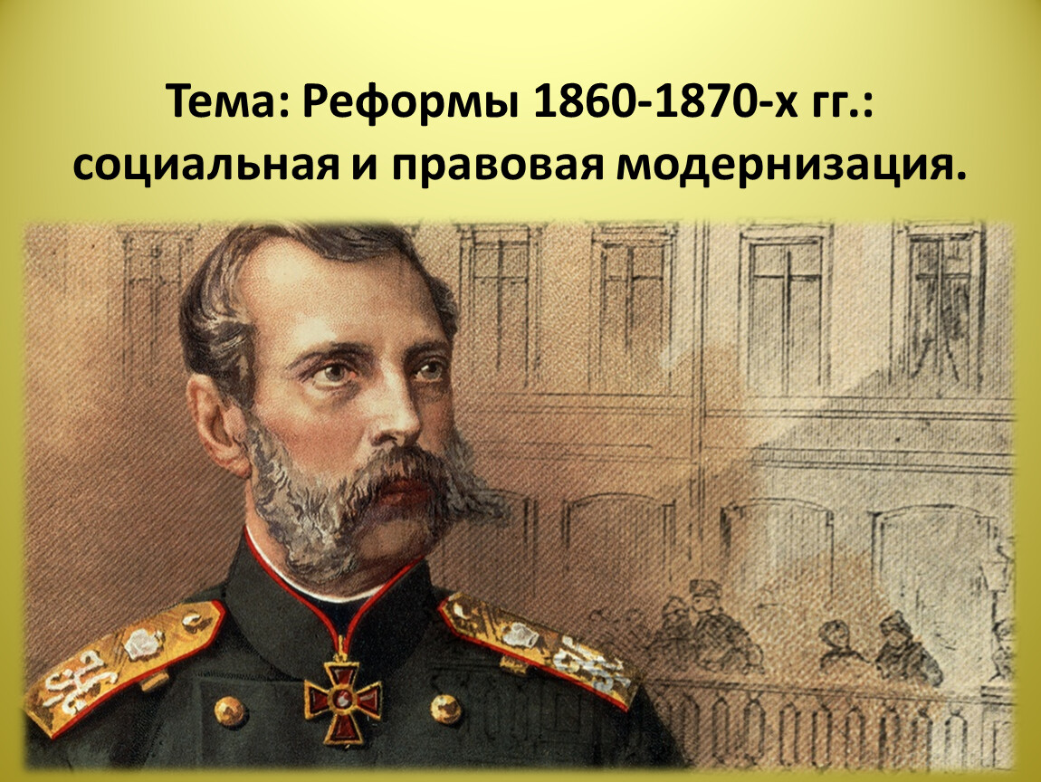 1860 год император