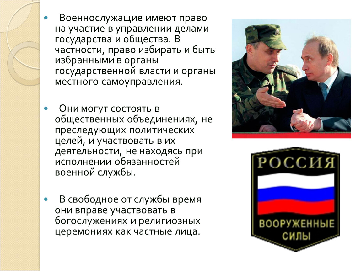 Быть избранными в органы. Права военнослужащих. Военнослужащий имеет право. Какие права имеют военнослужащие. Право военных служащих.