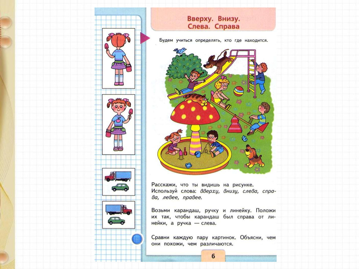 Пространственные представления 1 класс презентация школа россии