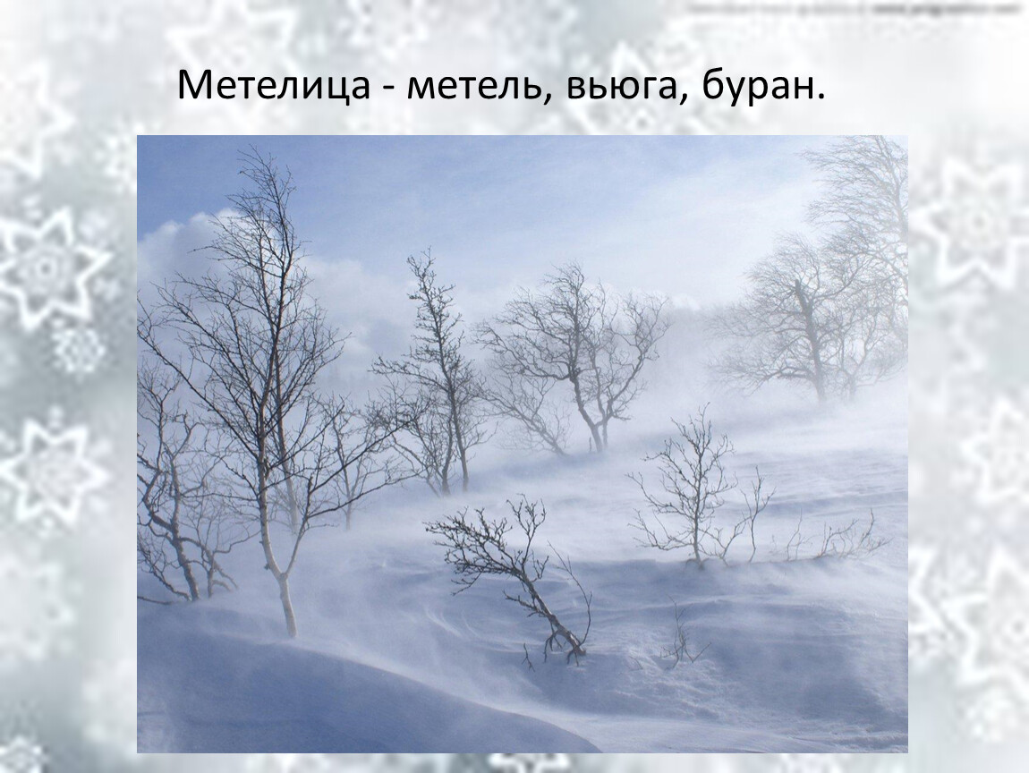 Шумит зима. Метель Пурга Буран. Вьюга метель Пурга. Метель вьюга Пурга Буран. Метель шумит.