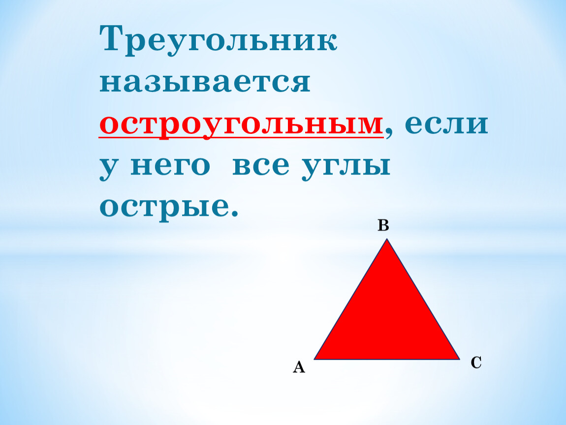 Равносторонний треугольник является остроугольным верно или нет. Название треугольников. Треугольник называется остроугольным если. Остроугольный треугольник. Треугольники виды треугольников.