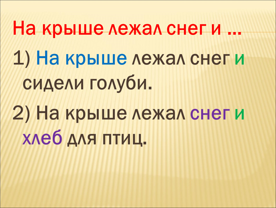 На крыше лежал снег. На крыше лежал снег и сложносочиненное предложение. На крыше лежал снег и. На крыше лежал снег и продолжите. Чем можно продолжить на крыше лежал снег и.