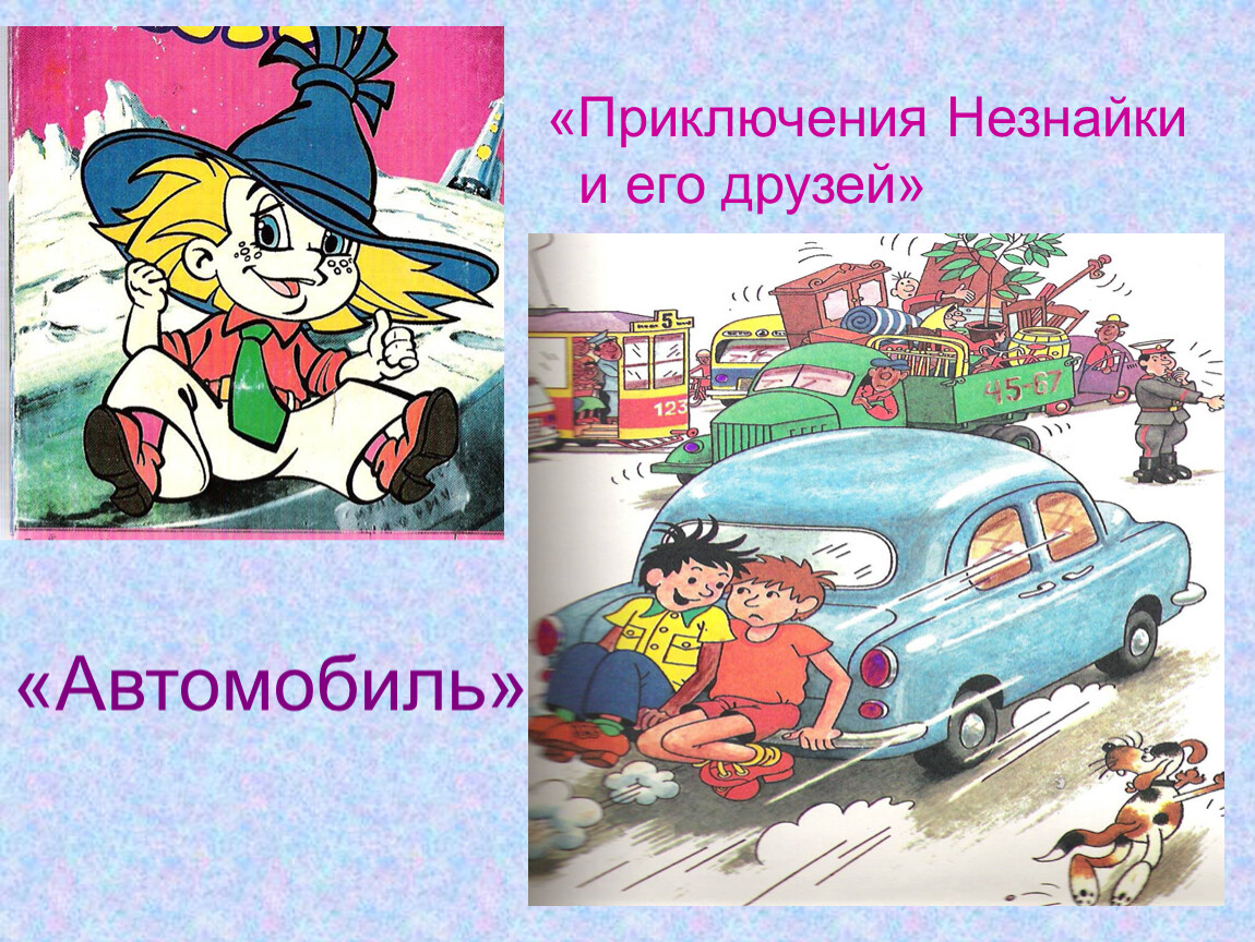 Носов автомобиль текст. Носов автомобиль. Н. Носова «автомобиль».. Носов автомобиль картинки. Н Носов автомобиль.