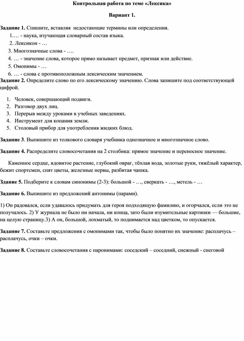 Контрольная работа по культуре речи. Контрольная работа по теме лексика. Контрольная работа на тему лексика. Контрольная по теме лексика 5 класс. Проверочная работа по теме лексика.