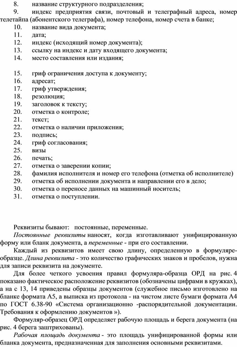 Практическое занятие 1 Тема: «Оформление реквизитов документов 1-30».