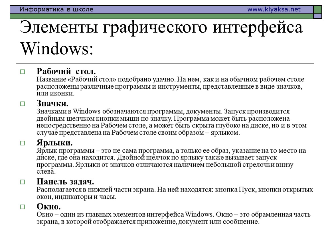 Перечислить элементы графического интерфейса. Операционная система Windows элементы интерфейса Windows. Элементы графического интерфейса операционной системы Windows. Основные элементы графического интерфейса Windows. Элементы нраыического Интерфейс.