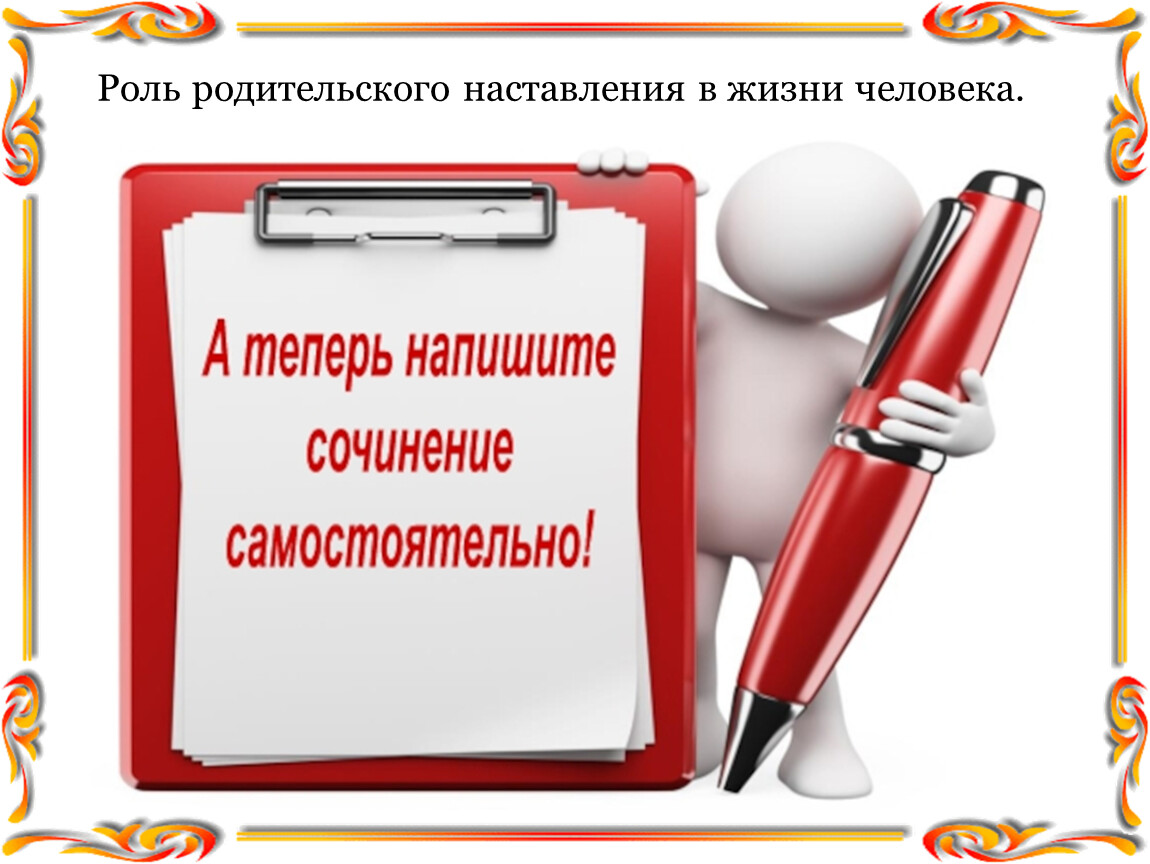 Роль родительского наставления в жизни человека произведения