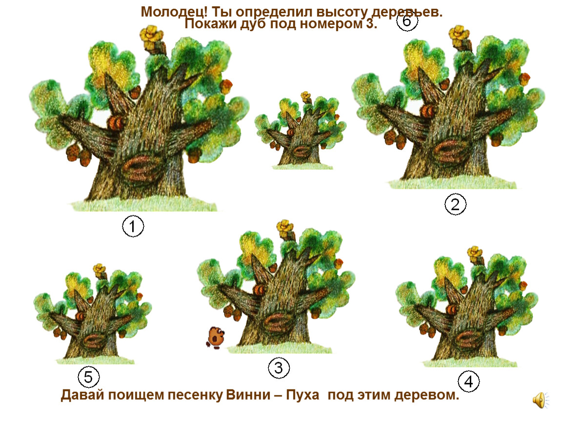 Найди дали. Самое низкое дерево. Надпись высокий превысокий дуб. Найди высокое низкое дерево. Большой дуб Винни пух.