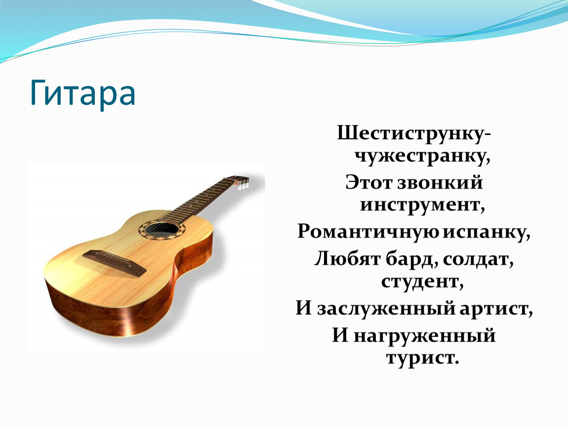 Инструменты 4 класс. Сообщение о гитаре. Доклад о гитаре. Загадка про гитару. Гитара для презентации.