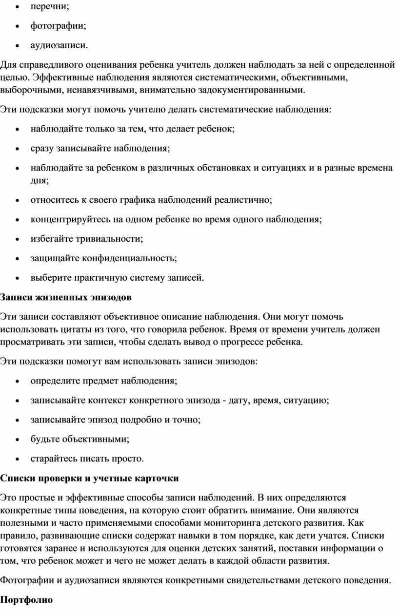 Для справедливого оценивания ребенка учитель должен наблюдать за ней с определенной целью