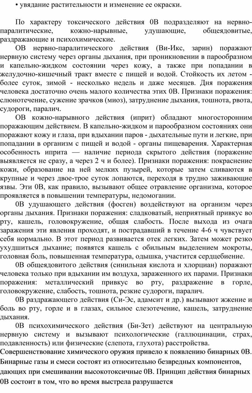 По характеру токсического действия 0В подразделяют на нервно-паралитические, кожно-нарывные, удушающие, общеядовитые, раздражающие и психохимические