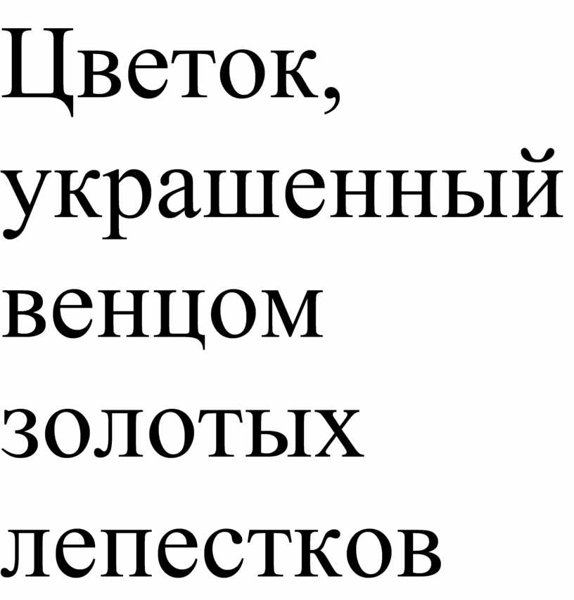 Цветок, украшенный венцом золотых лепестков