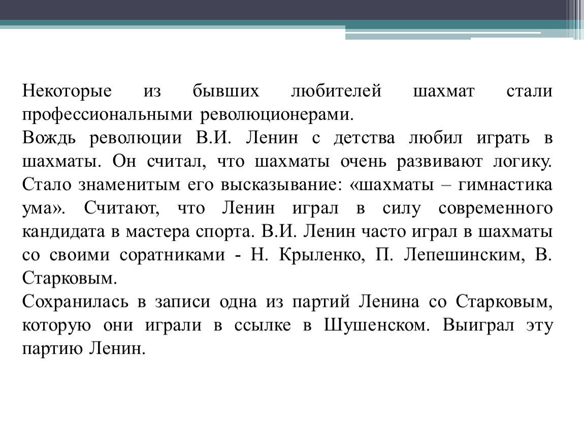 Некоторые из бывших любителей шахмат стали профессиональными революционерами