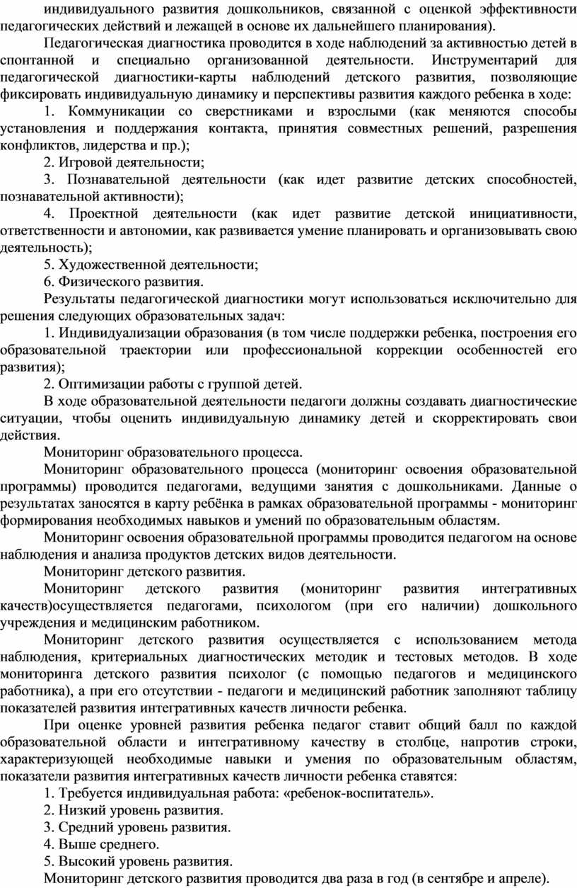 Педагогическая диагностика проводится в ходе наблюдений за активностью детей в спонтанной и специально организованной деятельности