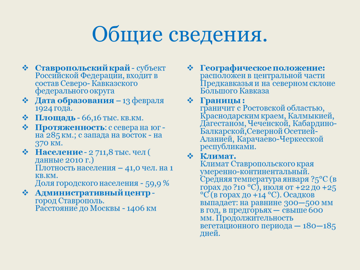 Общие сведения. Ставропольский край - субъект