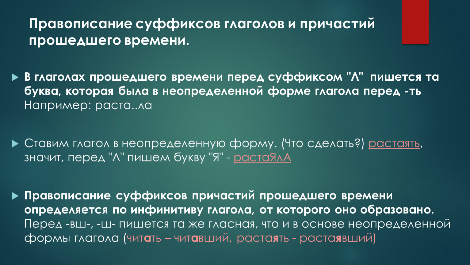 Правописание суффиксов глаголов и причастий прошедшего времени