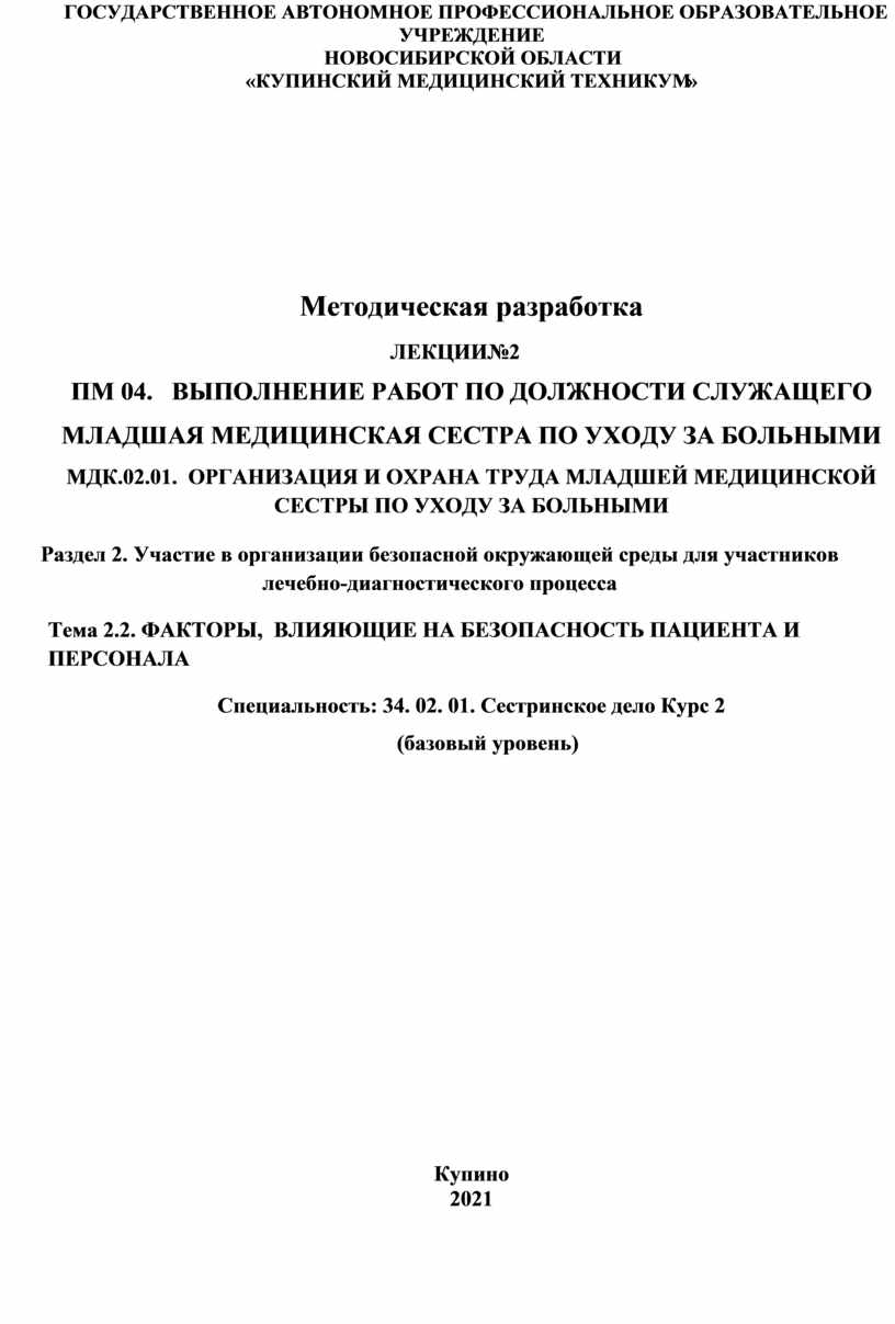 Тема 2.2. ФАКТОРЫ, ВЛИЯЮЩИЕ НА БЕЗОПАСНОСТЬ ПАЦИЕНТА И ПЕРСОНАЛА