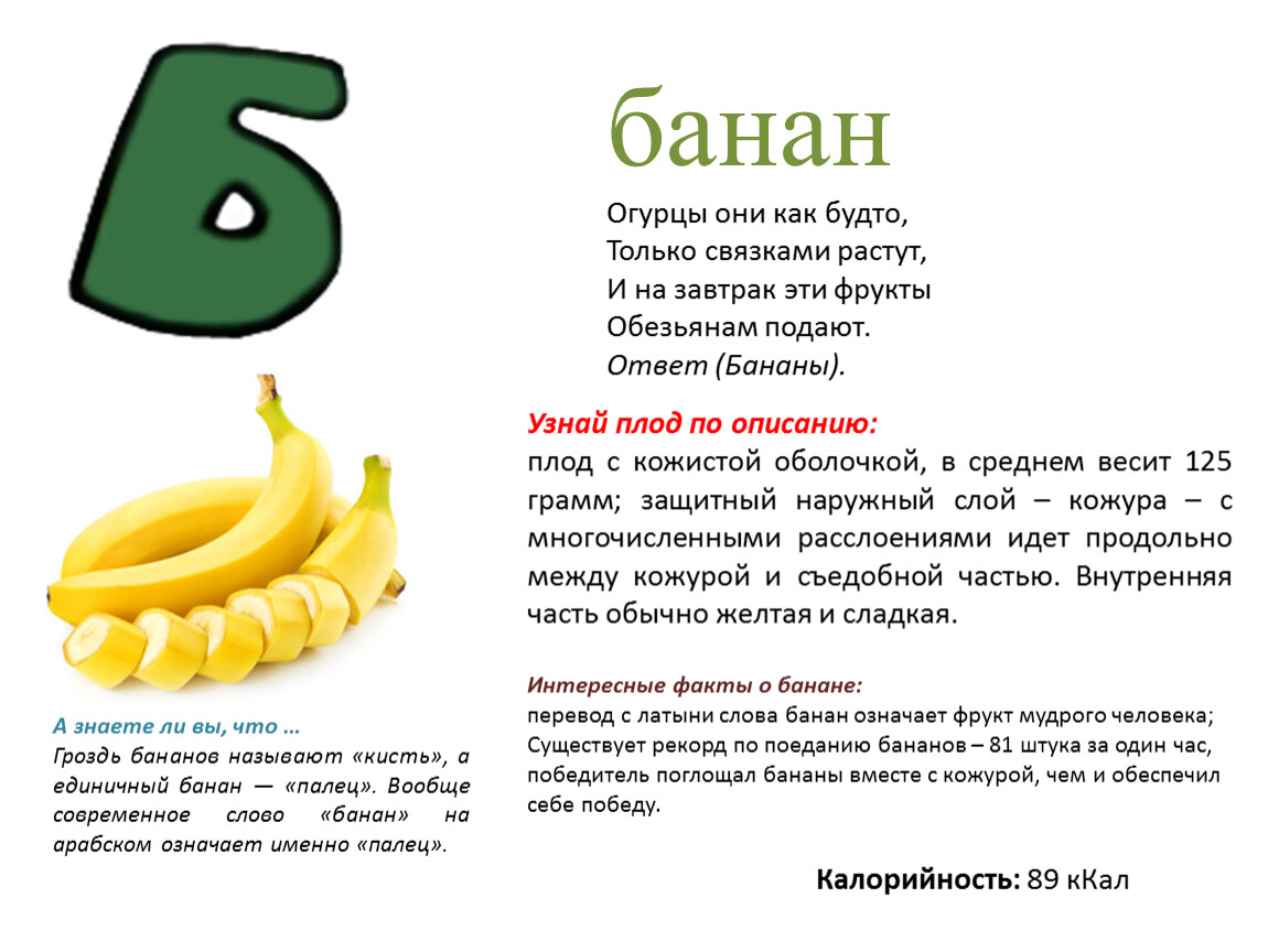 1 банан килокалории. Энергетическая ценность банана 1 шт без кожуры. Банан калории в 1 штуке. Сколько калорий в банане в 1 штуке. Калорийность банана 1 штука без кожуры среднего размера.