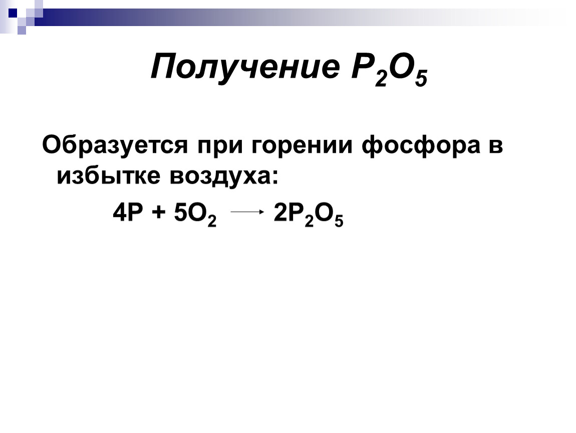 P получать. P2o5 получение. Горение фосфора формула. Формула получения p2o5. P2o5 соединение.