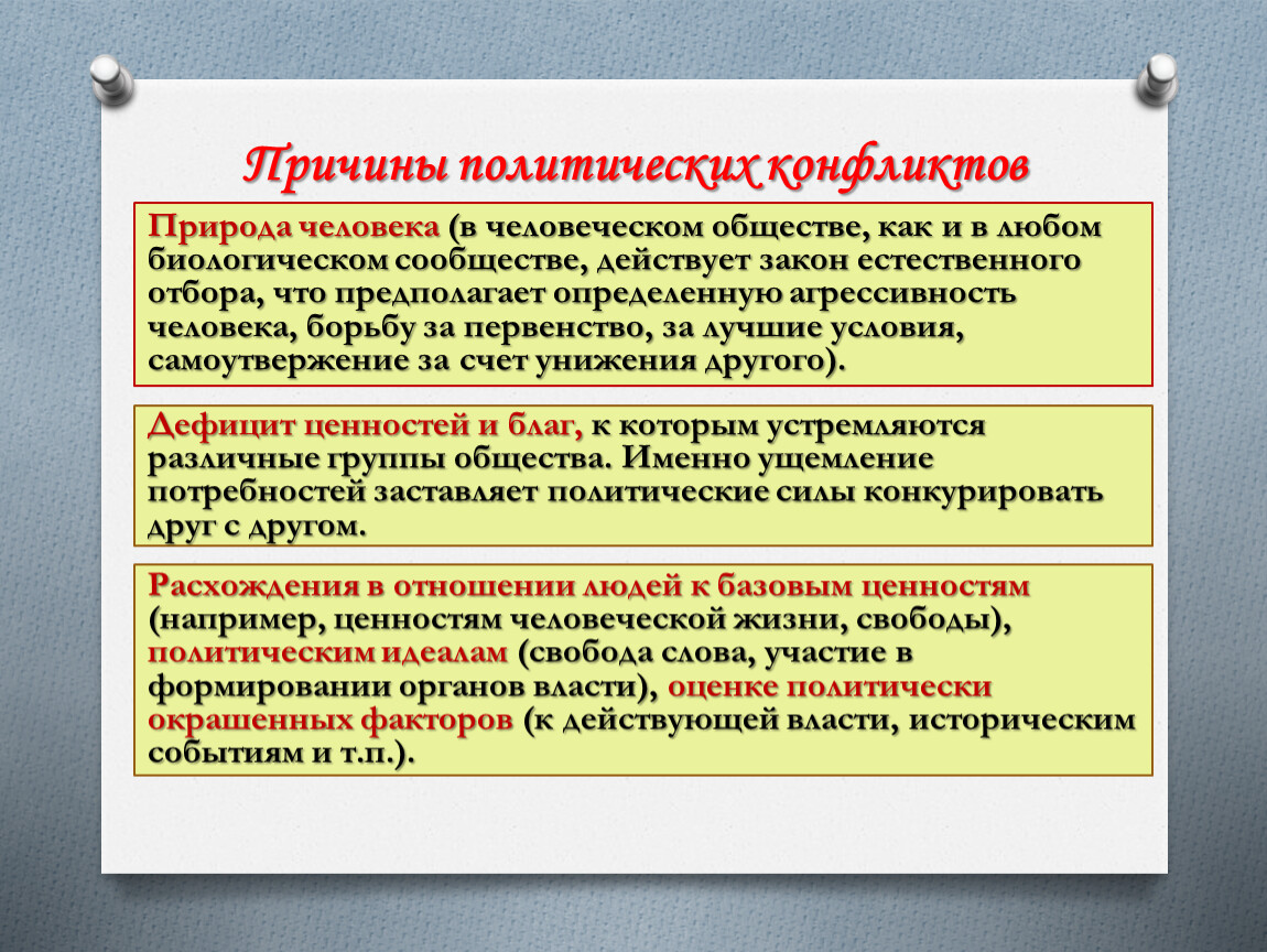 Политический конфликт. Причины политических конфликтов. Основные причины политических конфликтов. Источники политических конфликтов. Природа политических конфликтов.